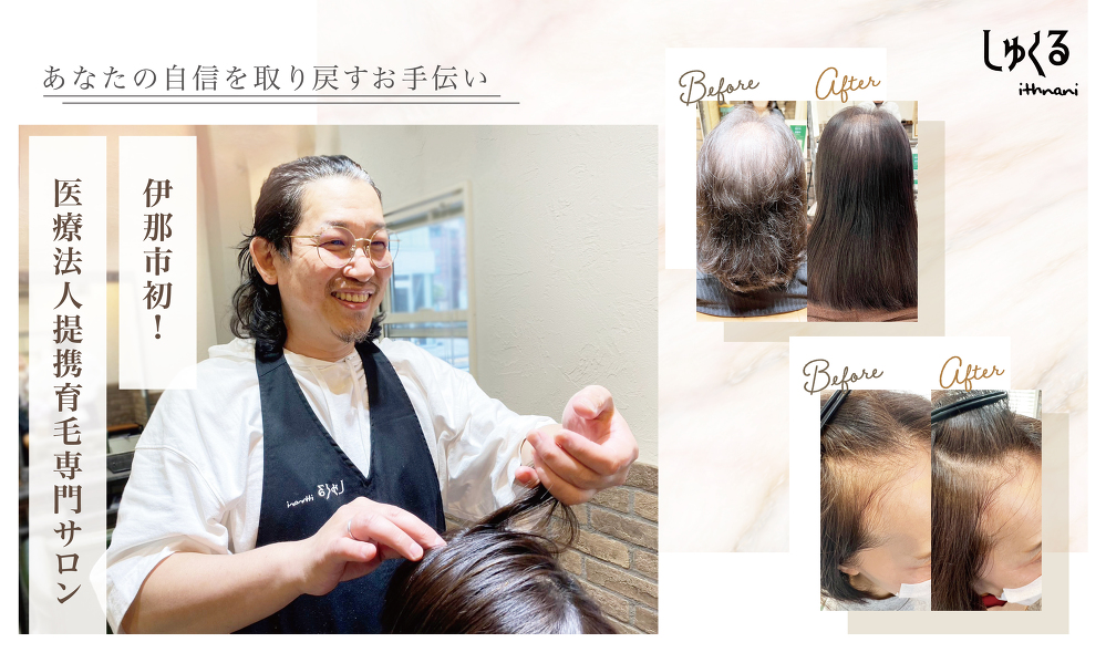 長野県伊那市初!医療法人提携育毛専門サロン